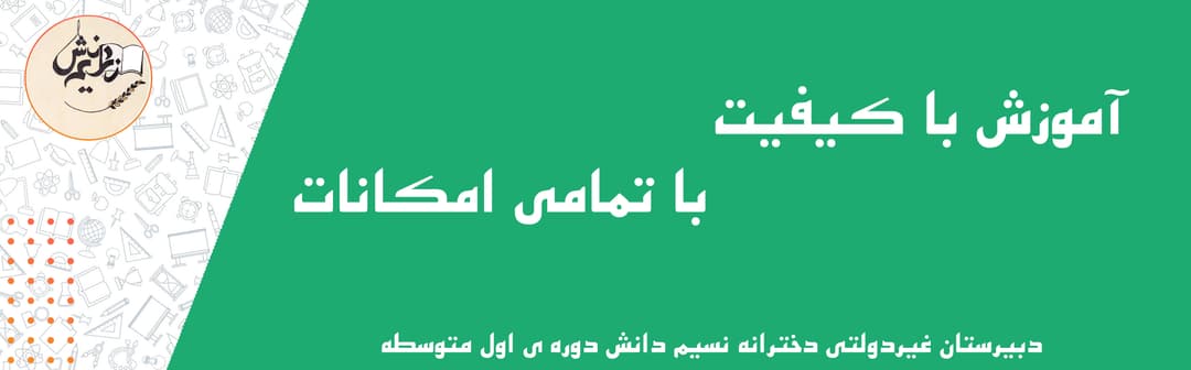 دبیرستان غیردولتی دخترانه نسیم دانش دوره ی اول متوسطه