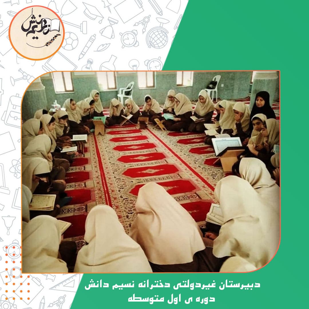 دبیرستان غیردولتی دخترانه نسیم دانش دوره ی اول متوسطه