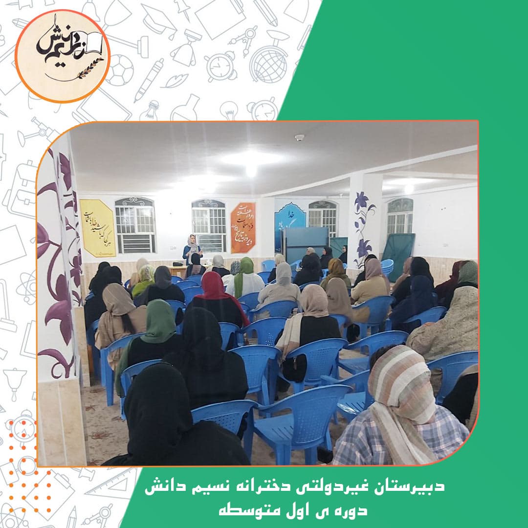 دبیرستان غیردولتی دخترانه نسیم دانش دوره ی اول متوسطه